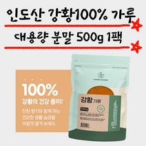 인도산 대용량 커큐민 강황가루 500g 1팩