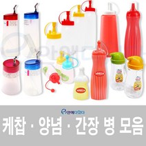 이안에다있다 다용도 소스통 소스병 케찹병 케찹통 양념병 양념통 간장 조미료통