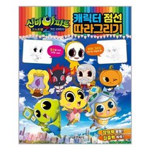 서울문화사 신비아파트 고스트볼Z 귀도퇴마사 캐릭터 점선 따라그리기 (마스크제공), 단품
