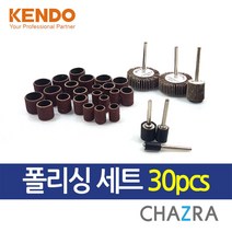KENDO 로터리 툴 악세사리 폴리싱 연마 샌딩 30pcs (98200520)