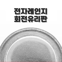 SK매직 엘지 대우 전자렌지 회전유리접시 회전판 전자레인지 유리판 호환용, 회전유리판(24.5평면)