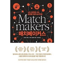 [개똥이네][중고-최상] 매치메이커스