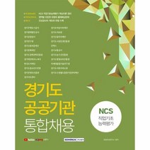 이노플리아 경기도 공공기관 통합채용 NCS 직업기초 능력평가 2021, One color | One Size, 9791125735243