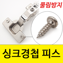 싱크경첩용 피스 풀림방지피스 나사 목공용 나인하드웨어, 4x14 문짝용 (2000개) (o닉)