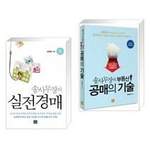 송사무장의 실전경매 + 송사무장의 부동산 공매의 기술 (전2권), 지혜로