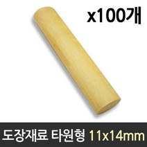 도장 재료 목도장 원형 타원형 100개목도장 도장재료 인감도장 수제도장 도장파는곳 날인 인감 만년도장 막도장, 누리몰 본상품선택
