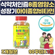 아기멀티비타민 젤리 성장기 어린이 종합영양제 츄어블 3개월분 식약처인증 아기 성장발달 미네랄 밥안먹는아이 3세 4세 5세 6세 7세 영양제 초등학생 중학생 청소년 주니어 꾸미, 1통