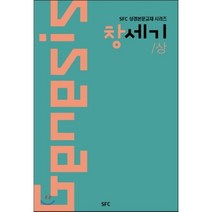 창세기 (상), SFC(학생신앙운동), 이세령 저