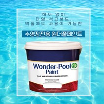 원더풀 Wonder Pool 3.78L 수영장 페인트 타일 옥상 펜션 물에강함, 색상은배송요청사항에기재, 1개