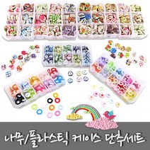 모양단추세트 단추세트-1BOX 플라스틱 케이스단추 나무 박스단추 set