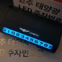 믿추 자동차번호판 LED형 차량번호판 자동차전화번호판 실버로고, 제네시스
