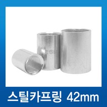 스틸카프링 42mm 커플링, 1개