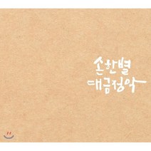 [CD] 손한별 - 손한별 대금정악