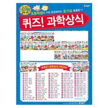 [글송이/해피머니5천원]퀴즈과학상식 시리즈 41-60권세트(전20권)