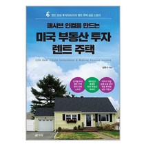 패시브 인컴을 만드는 미국 부동산 투자 렌트 주택 / 북랩[+사은품 / 빠른배송 ]