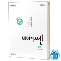 [사은품] 신사고 베이직쎈 고등 수학 1