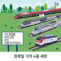 코레일 기차 4종 세트