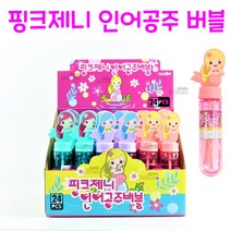리얼세일(Realsale)핑크제니 인어공주 버블/인어공주 비눗방울/인어공주버블/인어공주 비누방울, 24개1박스, 1세트