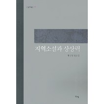 지역소설과 상상력, 신생, 황국명 저
