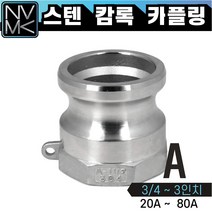 노바마켓 스테인레스 SUS 캄록카플러 A형 모음 배관호스 CAMLOCK 스텐 커플링 카플링 산업용