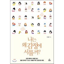 나는 왜 감정에 서툴까? : 감정 때문에 사람을 잃고 일을 망쳐본 적이 있는 이들을 위한 감정조절 해법, 이지영 저, 청림출판