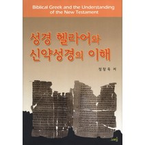 성경 헬라어와 신약성경의 이해, 그리심