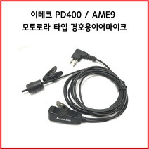 이테크 PD400 AME9 무전기 악세사리 경호용 이어마이크, PD400 / AME9 모토로라타입