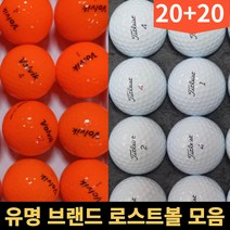 20+20 타이틀 리스트 세인트나인 코스트코 젝시오 볼빅 다이아윙스 스릭슨 브릿지스톤 테일러메이드 혼마 마루망 로스트 골프 공 볼, 유명브랜드 화이트 A.A- 40알