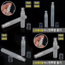 스프레이 향수공병 반투명 미니스프레이 휴대용분무기 미니용기, 10ml