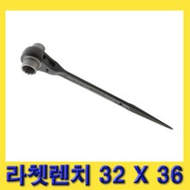 한경공구 세신 라체트 라쳇 렌치 겐사끼 깔깔이 32 X 36