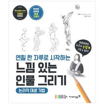 [영진닷컴] 연필 한 자루로 시작하는 느낌 있는 인물 그리기 논리적 데생 기법, 없음