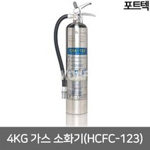 포트텍 가스소화기 CEA-123 4kg (약제명 HCFC-123)
