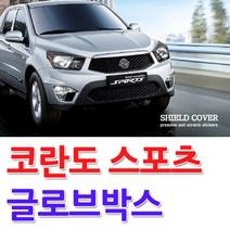 D카콘 코란도 스포츠 쉴드커버 1452 글로브박스 자동차용품 차량용품 자동차튜닝 자동차튜닝용품 실내용품 W0D82DB