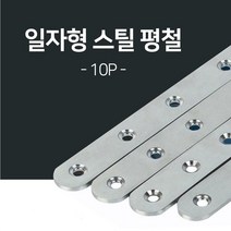 일자 연결 평철대 일자형 스틸 평철 10P 보강철물 스텐 가구 리폼 목재 연결 철물, 1호 10개