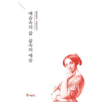 예술속의 삶 삶속의 예술:정연복의 그림이야기, 예술속의 삶 삶속의 예술, 정연복(저),도서출판등, 도서출판등