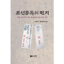 조선총독의 편지:총독 미나미가 오노 총감에게 보낸 비밀 기록, 선인, 김경남,히로세 요시히로 편역