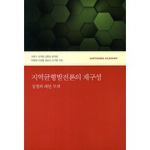 지역균형발전론의 재구성:성찰과 대안 모색, 사회평론