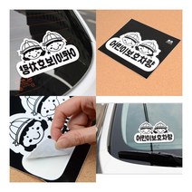 어린이보호차량 스티커 어린이보호차량 아이가타고있어요