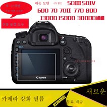 강화필름 5D25D4 60D 7D 1DX3 3000D 4000D 카메라 패치 어깨팩 적용우 캐논, 강화5D3+어깨스크린필름