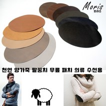 moriskorea 천연 양가죽 팔꿈치 패치 옷리폼 패딩수선 수선집 엘보 무릎 유럽산 양피 덧대기 패드 고급 의류 코트 니트 소매 수선 멋내기, 2곤색