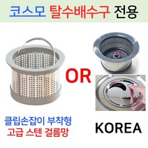 코스모탈수배수구 /고급OR기존걸름망+덮개한셋트, 15번 구형용 고급걸름망+올스텐덮개
