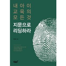 내 아이 교육의 모든 것 지문으로 리딩하라, 지식과감성, 9791165527402, 한선희 저