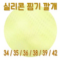 원형 실리콘 찜기깔개 (34~42cm 찜시트 시루밑, 42cm