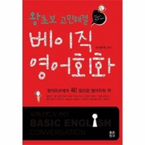 베이직 영어 회화 왕초보 고민 해결, 상품명