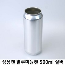 [500알미늄캔body]싱싱캔 알루미늄캔 500ml 1박스 112개입 뚜껑별도판매