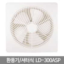 할인존 - 환풍기 셔터식환풍기 LD-300ASP 화장실환풍기/산업용환풍기/소형환풍기/공업용환풍기/저소음환풍기/욕실환풍기/창문환풍기/대형환풍기/업소용환풍기/배풍기, 단일 모델명/품번