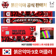 [온라인최초 2천장 한정판매] 2022 카타르 월드컵 공식 붉은악마 머플러 9호 머플러 스카프 / 축구 응원 대한민국 태극기 응원용품, 붉은악마 9호 머플러 + 사은품 야광밴드 1개