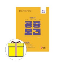 정훈사 보건직 공무원 오정원 교수의 공중보건 시험
