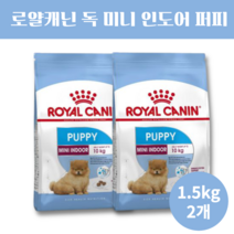 로얄캐닌 독 미니 인도어 퍼피 강아지 맞춤 형 영양 견종별 기능성 면역 증진 건강 3 4 5 6 개월 애견 반려견 사료, 1.5kg x 2개
