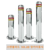 스텐 일자 볼라드 (앙카이동식) 165파이 차단봉 차량방지봉 차량진입차단 진입방지 규제봉 코너보호 벽면보호, 미부착, H700